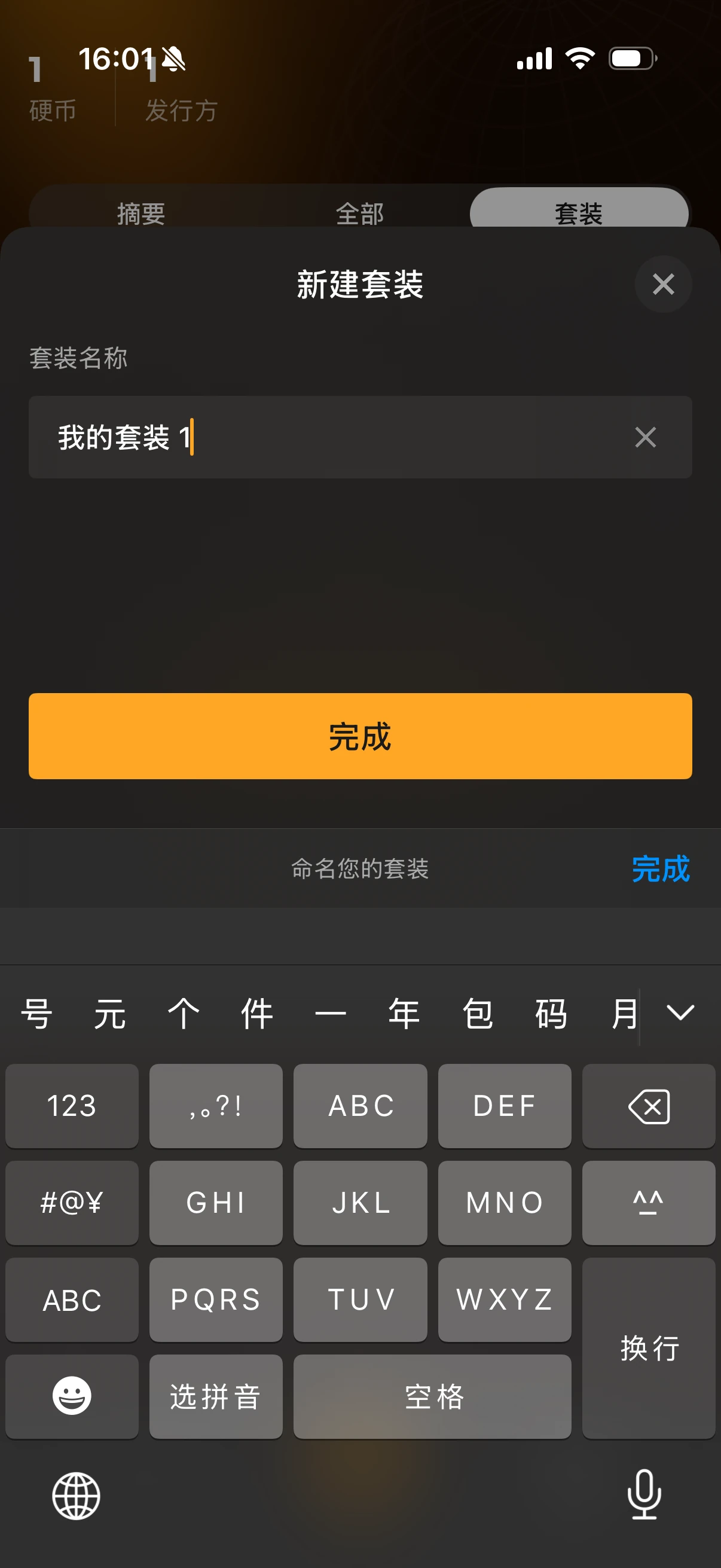 New set form with a name field and Done button. Original Chinese interface.